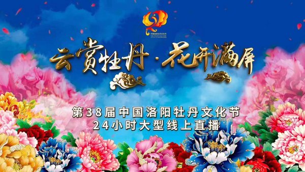 The 38th Luoyang Peony Cultural Festival online live streaming The 38th Luoyang Peony Cultural Festival online live streaming