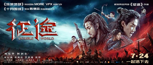 Blockbuster “Double World” to Premiere on iQIYI on July 24 Blockbuster “Double World” to Premiere on iQIYI on July 24