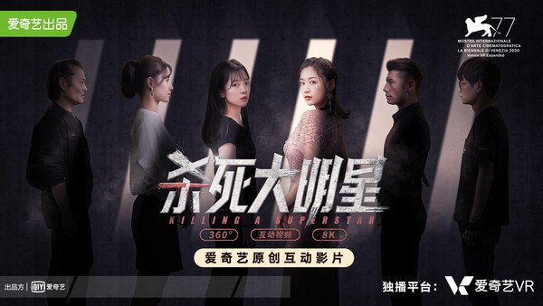 iQIYI Original Interactive VR Film “Killing a Superstar” Shortlisted for Award at 77th Venice International Film Festival